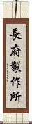 長府製作所 Scroll