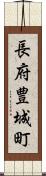 長府豊城町 Scroll