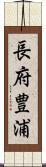 長府豊浦 Scroll