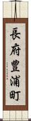 長府豊浦町 Scroll