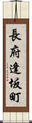 長府逢坂町 Scroll