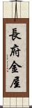長府金屋 Scroll