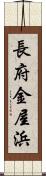 長府金屋浜 Scroll