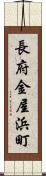 長府金屋浜町 Scroll