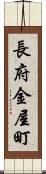 長府金屋町 Scroll