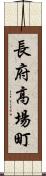 長府高場町 Scroll