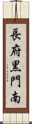 長府黒門南 Scroll