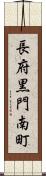 長府黒門南町 Scroll