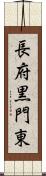 長府黒門東 Scroll