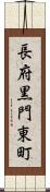 長府黒門東町 Scroll