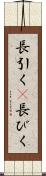 長引く(P) Scroll