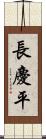 長慶平 Scroll