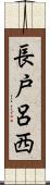 長戸呂西 Scroll