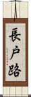 長戸路 Scroll