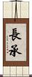 長承 Scroll