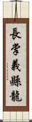 長掌義縣龍 Scroll