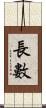 長數 Scroll