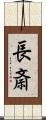 長斎 Scroll