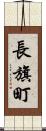 長旗町 Scroll