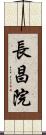 長昌院 Scroll