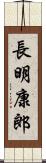 長明康郎 Scroll