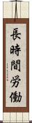 長時間労働 Scroll