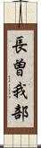 長曽我部 Scroll