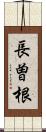 長曽根 Scroll