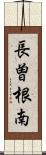 長曽根南 Scroll