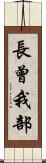 長曾我部 Scroll