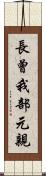 長曾我部元親 Scroll
