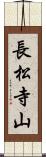 長松寺山 Scroll