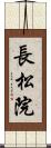 長松院 Scroll