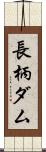長柄ダム Scroll