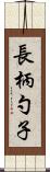 長柄勺子 Scroll