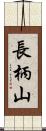 長柄山 Scroll