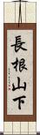 長根山下 Scroll