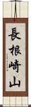 長根崎山 Scroll