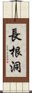 長根洞 Scroll