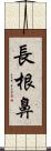 長根鼻 Scroll