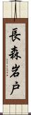 長森岩戸 Scroll