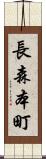 長森本町 Scroll