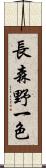 長森野一色 Scroll