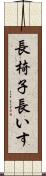 長椅子 Scroll