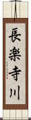 長楽寺川 Scroll