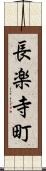 長楽寺町 Scroll