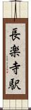 長楽寺駅 Scroll