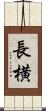 長横 Scroll