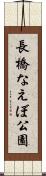 長橋なえぼ公園 Scroll