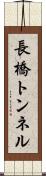 長橋トンネル Scroll